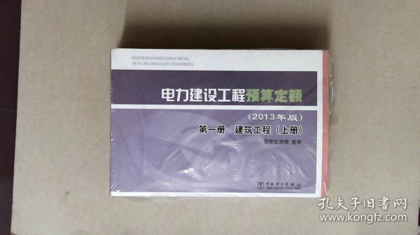 电力建设工程预算定额 : 2013年版. 第一册. 建筑工程