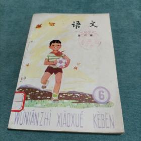 五年制小学课本 语文 第六册 1983年1版1印 未使用