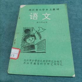 内江市小学乡土教材 语文 供三年级用