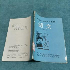 内江市小学乡土教材 语文 供六年级用