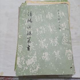 清杨沂孙篆书