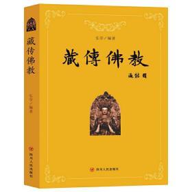 藏传佛教（第4版）（正版绝版书）（不可多得的藏传佛教概论书籍）