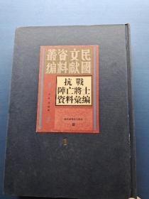 民国文献资料丛编 【抗战阵亡将士资料汇编】第一册 1.6公斤