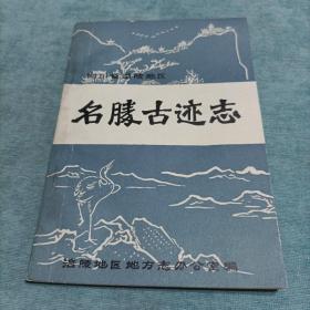 四川省涪陵地区：名胜古迹志