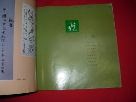 花 献给孩子们--中国儿童艺术剧院1956-1986画册