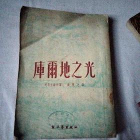 库尔地之光（竖版繁体 50年代书籍）