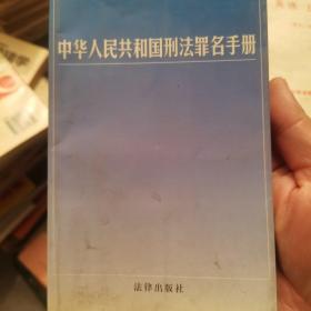 中华人民共和国刑法罪名手册