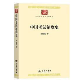 中国考试制度史(中华现代学术名著8)