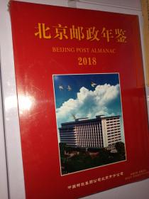 北京邮政年鉴2018(未开封书脊处有磨损)