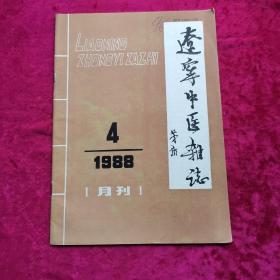 辽宁中医杂志1988/4