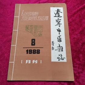 辽宁中医杂志1988/8