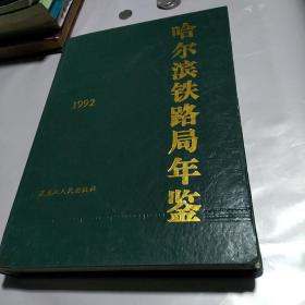 哈尔滨铁路局年鉴1992