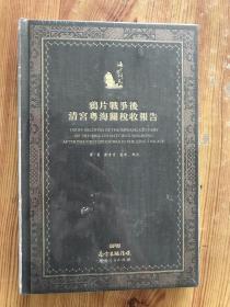 清宫藏鸦片战争后粤海关税收报告