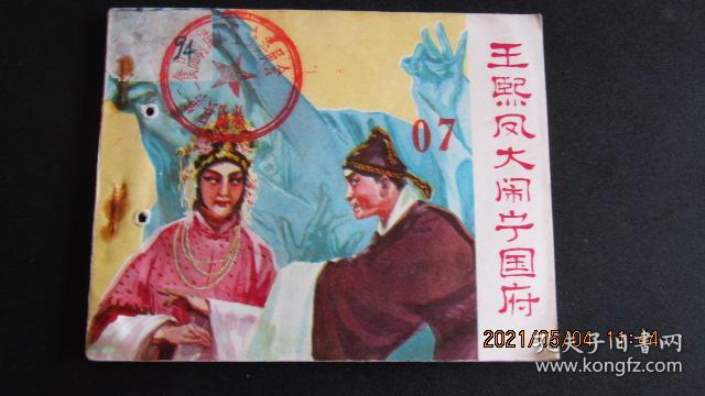1983年 红楼梦题材连环画《王熙凤大闹宁国府》一版一印 有订孔