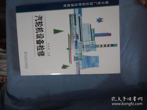 地方电厂岗位检修培训教材  汽轮机设备检修