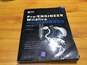 Pro/ENGINEER Wildfire组件设计与运动仿真专业教程