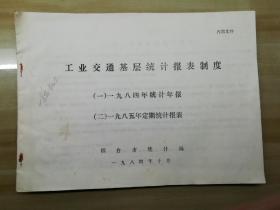 工业交通基层统计报表制度1984统计年报    1985年定期统计报表