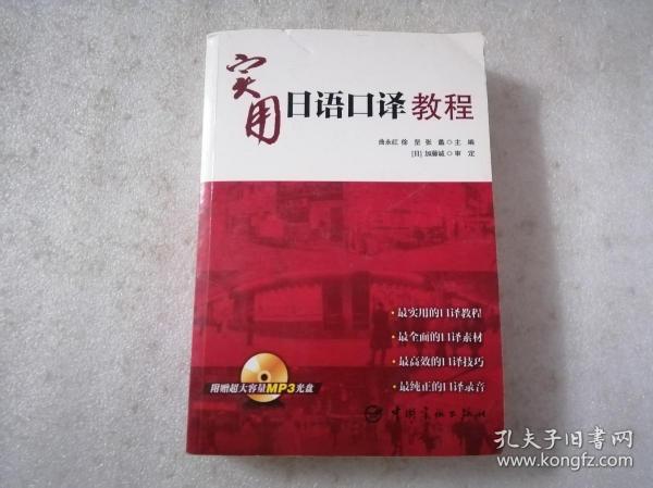 实用日语口译教程 ---附带光盘一张