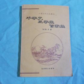 中国古代文化集成：千字文 三字经 百家姓