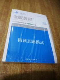 金版教程 2022高考科学复习解决方案 英语 精读真题模式【全套】塑封