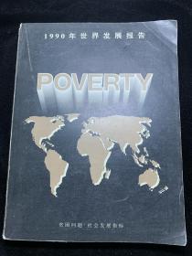 1990年世界发展报告.贫困问题·社会发展指标