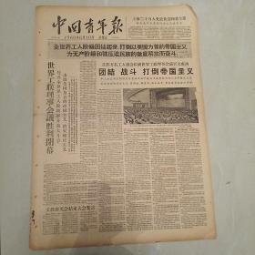 原版老报纸1期：《中国青年报》1960年6月10日【有装订眼，品如图。】