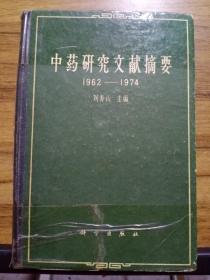 中药研究文献摘要 1962—1974