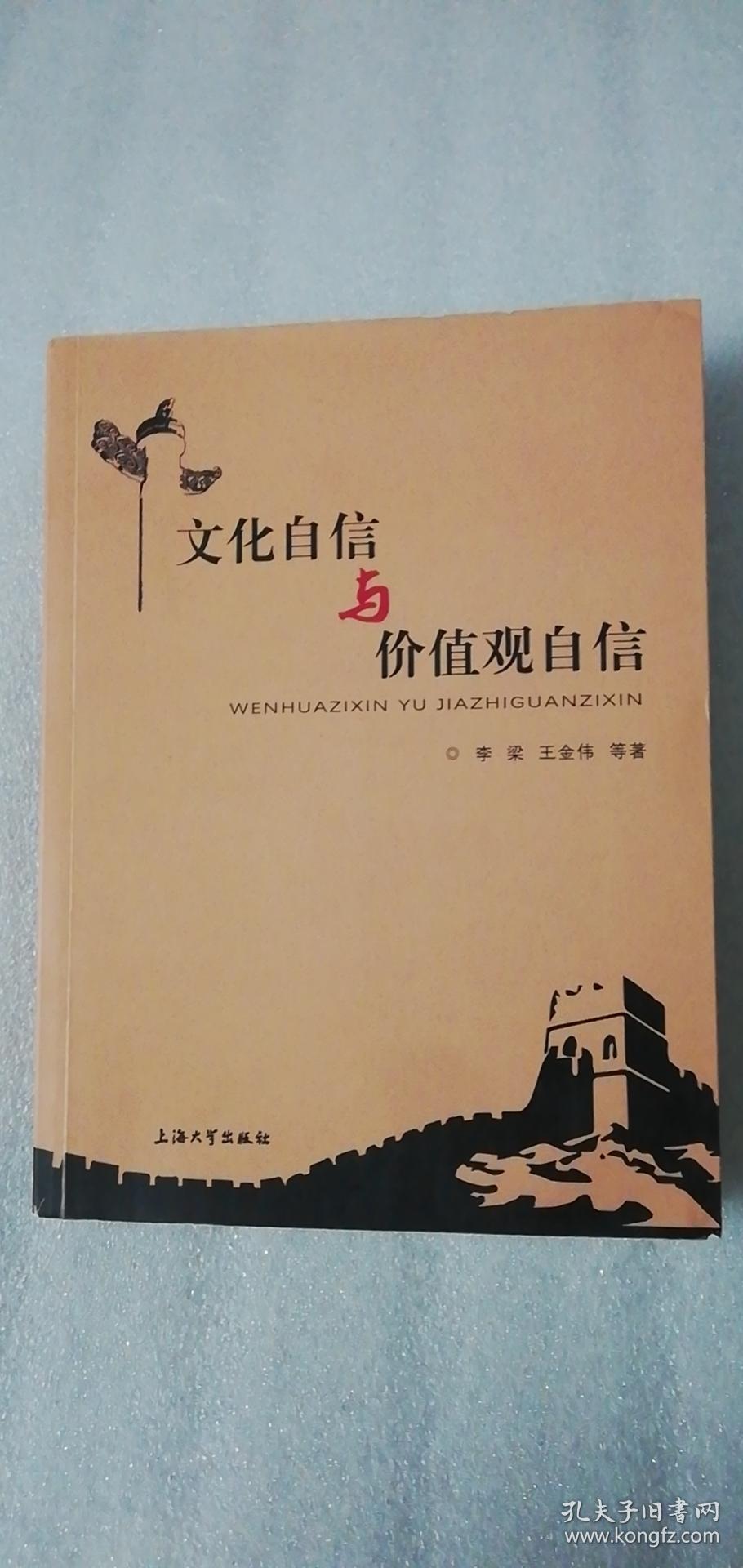 【正版现货】文化自信与价值观自信 （一版一印）