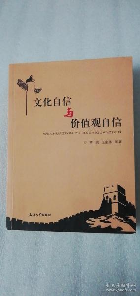 【正版现货】文化自信与价值观自信 （一版一印）