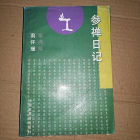 《参禅日记》(1994年版。是南怀瑾的弟子，一定居美国的寡居老太太在南怀瑾的指导下进行禅修和练功，每日做日记写心得体会和疑问，南怀瑾予以批示。此女士是慧根超常的人，故其实证实修的心理和生理体验特别多，境界奇异，其中也跟丹道有关联，必竟南怀瑾不会排除道家。)