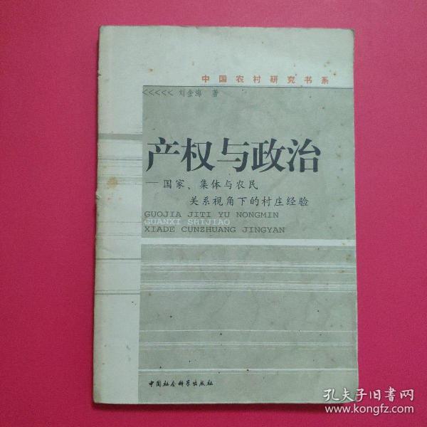 产权与政治：国家、集体与农民关系视角下的村庄经验