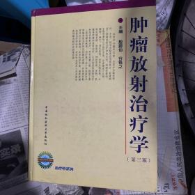 肿瘤放射治疗学