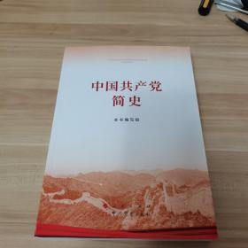 中国共产党简史（全新）