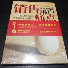 销售就是要搞定用户痛点:99%的人都不知道的销售新思维与新技巧.