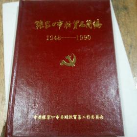 张家口市财贸志简编1948~1990