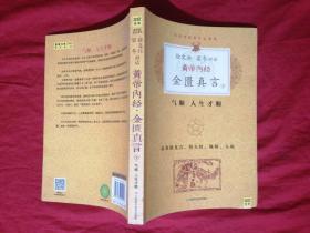 徐文兵 梁冬对话 黄帝内经 金匮真言 下 气顺 人生才顺