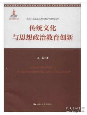正版现货 传统文化与思想政治教育创新（高校马克思主义理论教学与研究文库） 中国人民大学出版社9787300244396