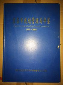 宜昌市规划管理局年鉴 （1999-2000）