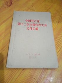 中国共产党第十二次全国代表大会文件汇编