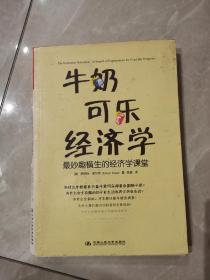 牛奶可乐经济学：最妙趣横生的经济学课堂