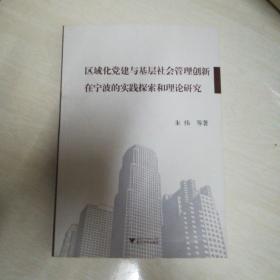 区域化党建与基层社会管理创新在宁波的实践探索和理论研究