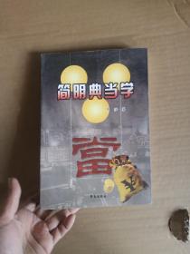 简明典当学