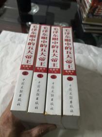 毛泽东眼中的五大帝王1一4册全