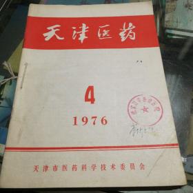 天津医药杂志1976