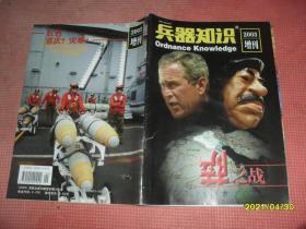 兵器知识2003增刊：倒萨之战