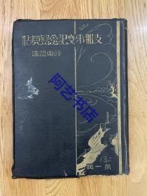 1939年，《支那事变记念写真帖 伊东部队》硬精装1册 八一三事变 淞沪会战 蕰藻滨附近之图 太仓追击 杭州攻略等3张地图 吴淞炮台栈桥登陆上海 日军加纳、福井部队激战之地 膏家柳 江湾商科大学 复旦大学 吴淞永安纺织厂 扫荡浦东 明强中学 南京 松江 金山中山门等