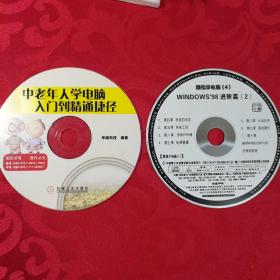 DVD光盘:2张 中老年人电脑入门到精通捷径/跟我学电脑（4）WINDOWS'98 进阶篇（2）