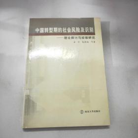 中国转型期的社会风险及识别