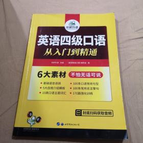 英语四级口语 从入门到精通 华研外语