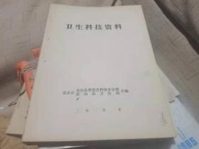 卫生科技资料（房山县在治疗气管炎等疾病方面的一些尝试，多临床病例）